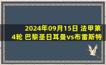 2024年09月15日 法甲第4轮 巴黎圣日耳曼vs布雷斯特 全场录像